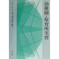 幼稚園・保育所実習 [単行本]