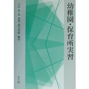 幼稚園・保育所実習 [単行本]