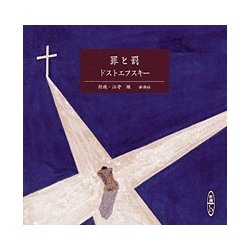 ヨドバシ.com - 罪と罰（新潮CD） 通販【全品無料配達】