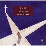 罪と罰（新潮CD）