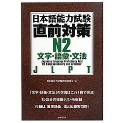 日本語能力試験直前対策 N2文字・語彙・文法 [単行本]