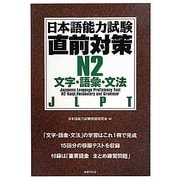 日本語能力試験直前対策 N2文字・語彙・文法 [単行本]