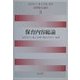 保育内容総論(演習保育講座〈3〉) [全集叢書]