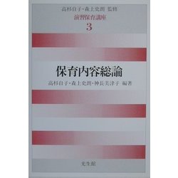 保育内容総論(演習保育講座〈3〉) [全集叢書]