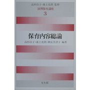 保育内容総論(演習保育講座〈3〉) [全集叢書]