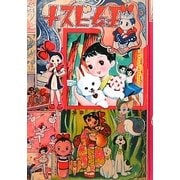 ナスビ女王―手塚治虫少女漫画作品集(手塚治虫オリジナル版複刻シリーズ) [コミック]