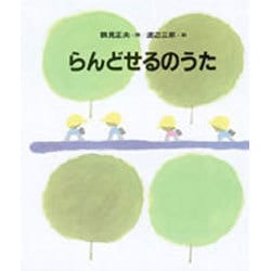 らんどせるのうた(しのえほん) [絵本]