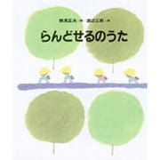 らんどせるのうた(しのえほん) [絵本]