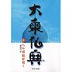 大乗仏典〈2〉八千頌般若経(1)(中公文庫) [文庫]