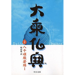 大乗仏典〈2〉八千頌般若経(1)(中公文庫) [文庫]