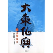 大乗仏典〈5〉法華経(2)(中公文庫) [文庫]