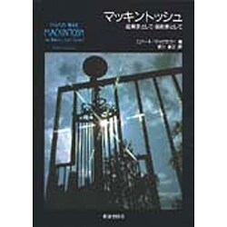 マッキントッシュ―建築家として・芸術家として [単行本]