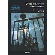 マッキントッシュ―建築家として・芸術家として [単行本]