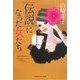 "伝説"になった女たち(知恵の森文庫) [文庫]