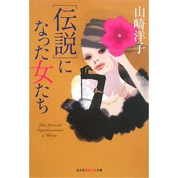 "伝説"になった女たち(知恵の森文庫) [文庫]