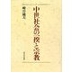 中世社会の一揆と宗教 [単行本]