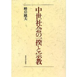 中世社会の一揆と宗教 [単行本]