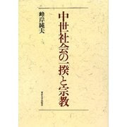 中世社会の一揆と宗教 [単行本]