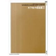 木下牧子歌曲集　Ⅱ(最新・日本歌曲選集) [単行本]