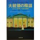 大統領の陰謀―ニクソンを追いつめた300日 新装版 (文春文庫) [文庫]
