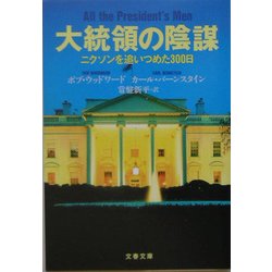 大統領の陰謀―ニクソンを追いつめた300日 新装版 (文春文庫) [文庫]