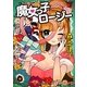 魔女っ子ロージー(徳間文庫) [文庫]