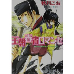 ヨドバシ Com 王朝春宵ロマンセ キャラ文庫 文庫 通販 全品無料配達