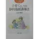 子育てとしての静的弛緩誘導法(立川博講演集〈第2集〉) [単行本]