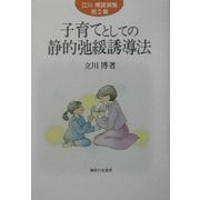 子育てとしての静的弛緩誘導法(立川博講演集〈第2集〉) [単行本]