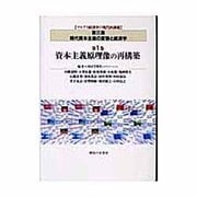 マルクス経済学の現代的課題 第2集 第1巻－現代資本主義の変容と経済学 [単行本]