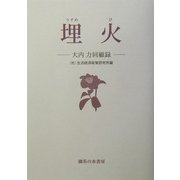 埋火―大内力回顧録 [単行本]