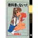 教科書にないッ 3（ヤングチャンピオンコミックス） [コミック]