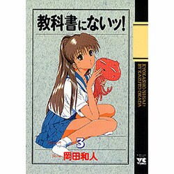 教科書にないッ 3（ヤングチャンピオンコミックス） [コミック]