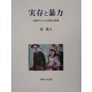 実存と暴力―後期サルトル思想の復権 [単行本]