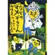 なぞのマメずきん(あかね創作読物シリーズ〈18〉) [全集叢書]