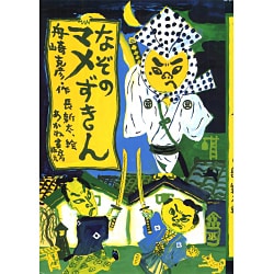 なぞのマメずきん(あかね創作読物シリーズ〈18〉) [全集叢書]