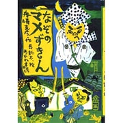 なぞのマメずきん(あかね創作読物シリーズ〈18〉) [全集叢書]