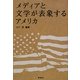 メディアと文学が表象するアメリカ [単行本]