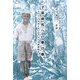 子供時代への懸け橋―トルーマン・カポーティのアメリカ南部時代 [単行本]