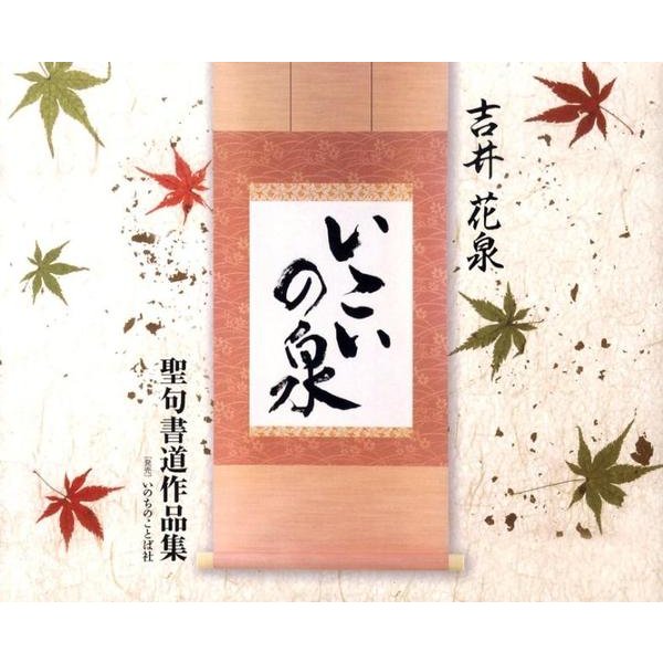 いこいの泉－聖句書道作品集 [単行本]