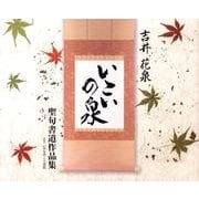 いこいの泉－聖句書道作品集 [単行本]
