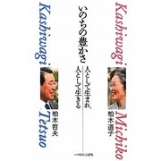 いのちの豊かさ―人として生まれ、人として生きる [単行本]