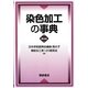 染色加工の事典 普及版 [事典辞典]