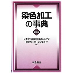 染色加工の事典 普及版 [事典辞典]