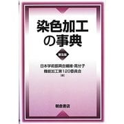 染色加工の事典 普及版 [事典辞典]