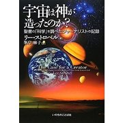 宇宙は神が造ったのか?―聖書の「科学」を調べたジャーナリストの記録 [単行本]