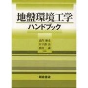 地盤環境工学ハンドブック [単行本]