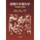 細菌の栄養科学―環境適応の戦略 [単行本]