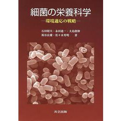 細菌の栄養科学―環境適応の戦略 [単行本]