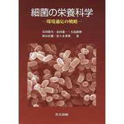 細菌の栄養科学―環境適応の戦略 [単行本]